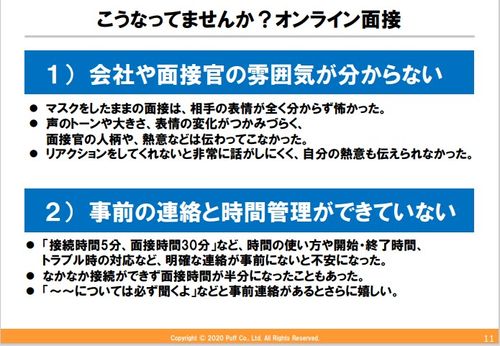 【セミナー資料】オンライン面接、どうすればいい？－オンライン面接での魅力付けするコツ