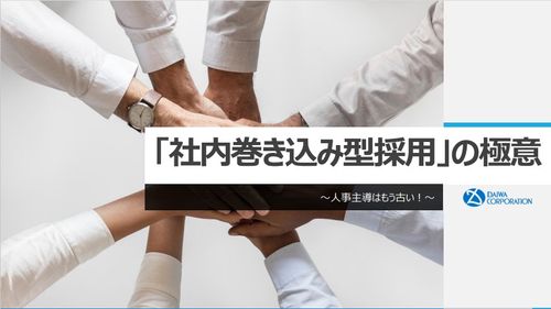 【事例紹介】人事主導はもう古い「社内巻き込み型・採用」の極意〈ダイワコーポレーション様編〉