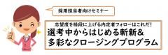 【セミナー資料】選考中からはじめる斬新＆多彩なクロージングプログラム