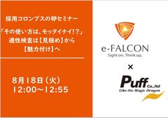 【セミナー動画】適性検査は【見極め】から【魅力付け】の手段へ大公開！「採用コロンブスの卵」