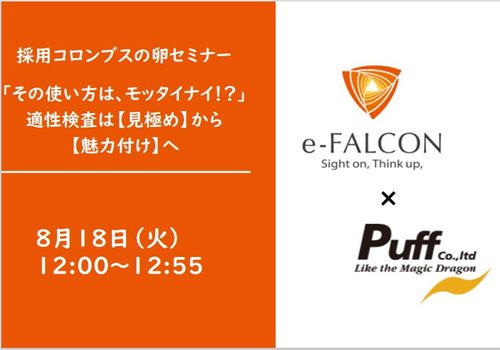 【セミナー動画】適性検査は【見極め】から【魅力付け】の手段へ大公開！「採用コロンブスの卵」