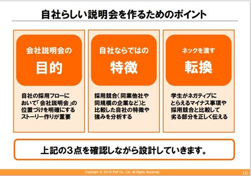 【セミナー資料】志望度アップに繋がる！会社説明会の作り方とは