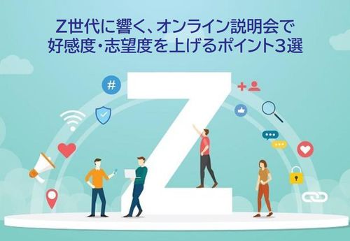 【セミナー資料】Z世代に響く、オンライン説明会で好感度・志望度を上げるポイント3選