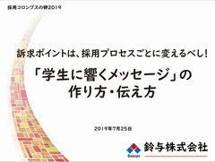 訴求ポイントは採用プロセスごとに変えるべし！「学生に響くメッセージ」の作り方・伝え方〈鈴与様編〉