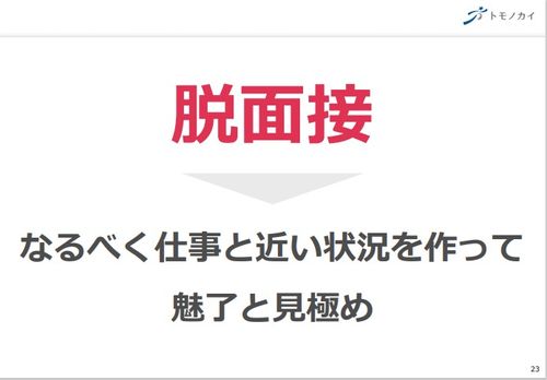 【事例紹介】夏インターンから2月に内定承諾、採用終了【脱面接】のススメ〈トモノカイ様編〉