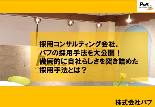 【事例紹介】採用コンサル・パフの徹底的に自社らしさを突き詰めた採用手法とは？