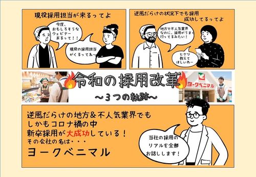 逆風だらけの地方業界が新卒採用大成功！すべて見せます「令和の採用改革～３つの軌跡」ヨークベニマル様編