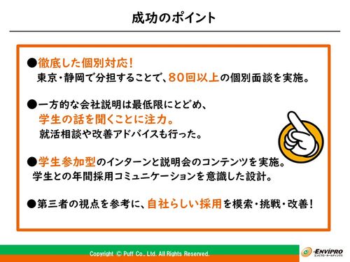 【事例紹介】初めての新卒採用。ゼロから始めて大成功〈エンビプロ・ホールディングス様編〉