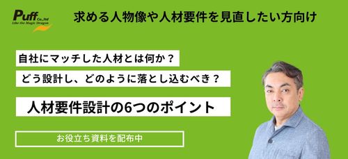 【ノウハウ共有】自社にマッチした人材とは？人材要件設計の6つのポイント