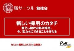 【講演動画】神戸大学服部先生登壇！新しい採用のカタチ・変化し続ける新卒採用と私たちにできること