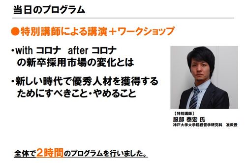 【講演動画】神戸大学服部先生登壇！新しい採用のカタチ・変化し続ける新卒採用と私たちにできること