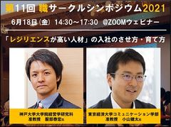 【講演動画】服部泰宏先生＆小山健太先生登壇！「レジリエンスが高い人材」の採用論と育成論