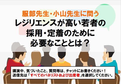 【講演動画】服部泰宏先生＆小山健太先生登壇！「レジリエンスが高い人材」の採用論と育成論