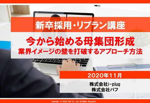 【セミナー動画】今から始める母集団形成　業界イメージの壁を打破するアプローチ方法