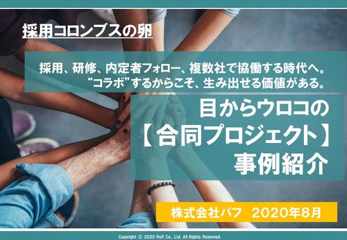 【事例紹介】採用合同プロジェクト紹介〈住商アドミサービス様編〉