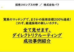 【セミナー資料】全て見せます、ダイレクトリクルーティング成功事例紹介「採用コロンブスの卵」