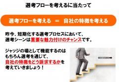 【ノウハウ共有】選考から差別化を図る！自社らしい選考フローの作り方