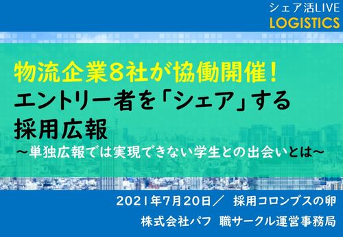 【セミナー資料】単独広報では実現できない学生との出会い方