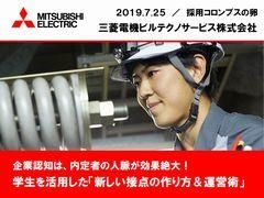 【事例紹介】企業認知に内定者を活用した「新しい接点の作り方＆運営術」〈三菱電機ビルテクノサービス様〉