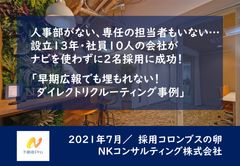 【セミナー資料】早期広報でも埋もれない！ダイレクトリクルーティング活用事例