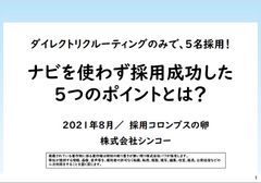 【セミナー資料】ダイレクトリクルーティングのみで５名採用成功！ナビを使わず成功した５つのポイントとは