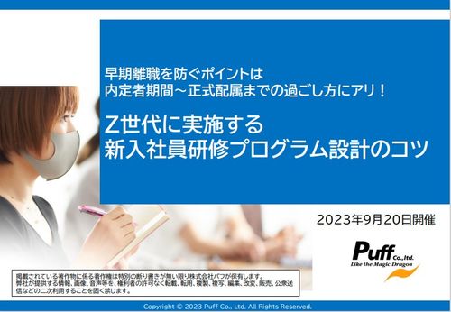 【セミナー資料】Z世代に実施する、新入社員研修プログラム設計のコツ