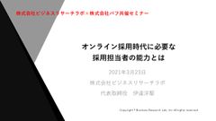 【セミナー動画】ビジネスリサーチラボ共催セミナー　オンライン採用時代に必要な採用担当者の能力とは