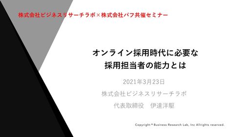 【セミナー動画】ビジネスリサーチラボ共催セミナー　オンライン採用時代に必要な採用担当者の能力とは