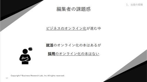 【セミナー動画】ビジネスリサーチラボ共催セミナー　オンライン採用時代に必要な採用担当者の能力とは