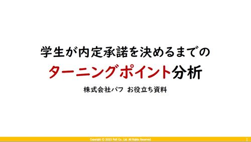 【学生の声】学生が承諾を決めるまでのターニングポイントから分析する、直ぐに改善できる3つのポイント