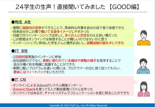 ２４学生の生声！直接聞いてみました 【GOOD編】