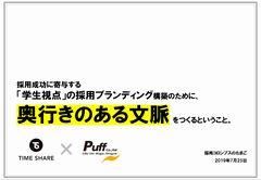 【セミナー資料】ツール制作のプロが語る！採用成功に寄与する「学生視点」の採用ブランディング