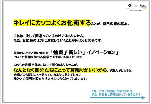 【セミナー資料】ツール制作のプロが語る！採用成功に寄与する「学生視点」の採用ブランディング