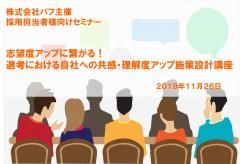 【セミナー資料】志望度アップに繋がる！選考における自社への共感・理解度アップ施策設計講座