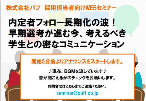 【セミナー動画】内定者フォロー長期化の波！早期選考が進む今、考えるべき学生との密なコミュニケーション