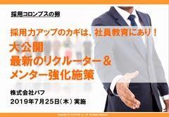 【セミナー資料】採用力アップのカギは社員教育にあり！大公開！最新のリクルーター＆メンター強化施策