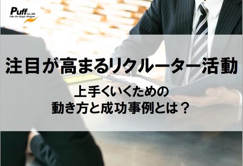 【セミナー資料】注目が高まるリクルーター活動。上手くいくための動き方と成功事例とは？