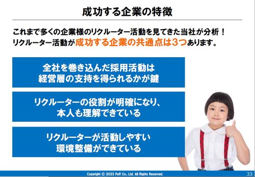 【セミナー資料】注目が高まるリクルーター活動。上手くいくための動き方と成功事例とは？