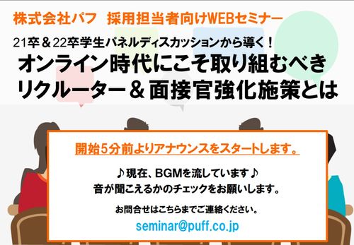 【セミナー資料】オンライン時代にこそ取り組むべきリクルーター＆面接官強化施策とは