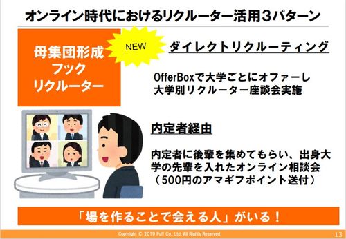 【セミナー資料】オンライン時代にこそ取り組むべきリクルーター＆面接官強化施策とは