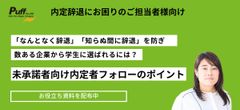 【ノウハウ共有】数ある企業から学生に選ばれるには？未承諾者向け内定者フォローのポイントとは