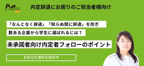 【ノウハウ共有】数ある企業から学生に選ばれるには？未承諾者向け内定者フォローのポイントとは