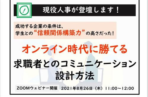 【セミナー資料】オンライン時代に勝てる「求職者とのコミュニケーションの設計方法」