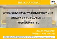 実際に選考を受けた学生2名に聞く！意思決定の決め手とは