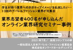 業界志望者400名が申し込んだオンライン業界研究セミナー〈日本アパレル・ファッション産業協会様〉