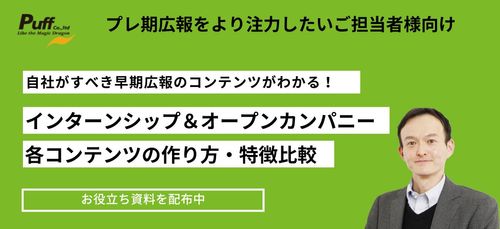 自社がすべき早期広報のコンテンツがわかる！インターンシップ＆オープンカンパニーの作り方・特徴比較