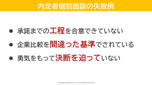 【ノウハウ共有】数ある企業から学生に選ばれるには？未承諾者向け内定者フォローのポイントとは