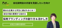 【ノウハウ共有】自社の強み整理から始める採用ブランディングの創り方＆活かし方