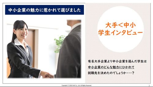 【学生の声】有名大手より中小企業を選んだ学生は、どんな魅力に惹かれて決めたのか