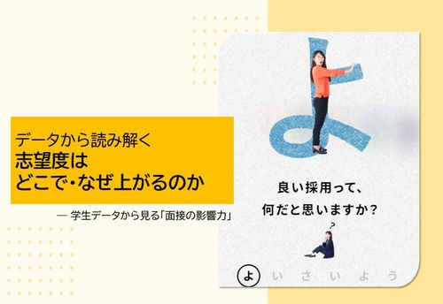 内定承諾率を上げる、面接設計の工夫